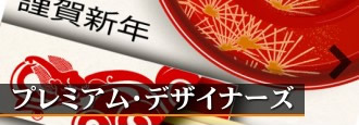 �v���~�A���E�f�U�C�i�[�Y
