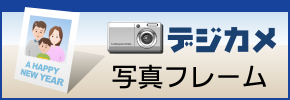 �f�W�J���ʐ^�t���[���N���
