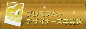 �v���~�A���E�f�U�C�i�[�Y�N���