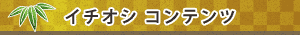 �C�`�I�V�R���e���c