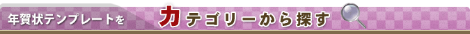 年賀状テンプレートをカテゴリから探す