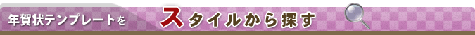 年賀状テンプレートをスタイルから探す